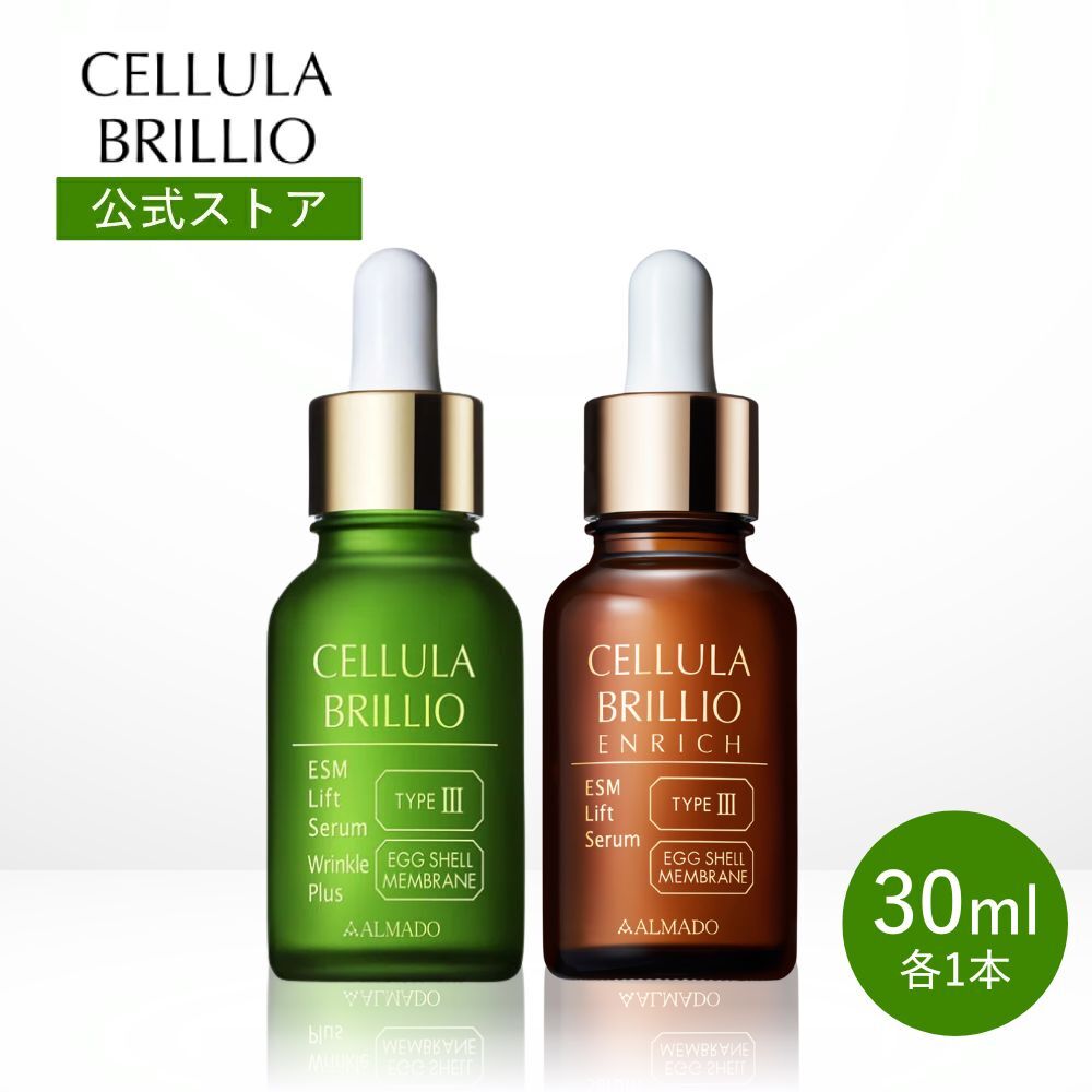 【New】大容量 チェルラーブリリオ・エンリッチ30ml<2点セット>卵殻膜 美容液 たるみ ほうれい線 高保湿 アルマード