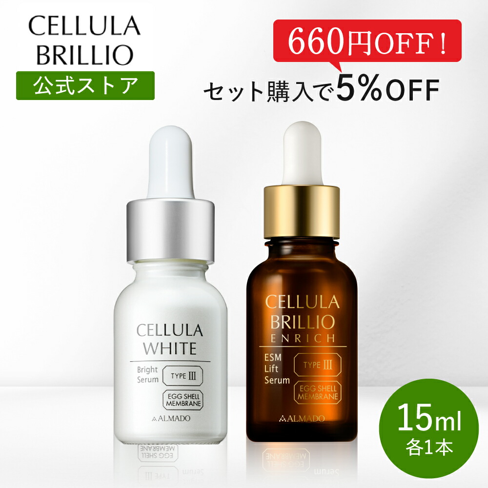 楽天市場】☆セット特別価格5%OFF☆【公式】ブリリオ・ホワイト15ml＜２点セット＞ │ たるみ ほうれい線 年齢肌 顔 キメ 保湿 敏感肌 乾燥肌  導入美容液 美肌 ヒアルロン酸 コラーゲン 女性 40代 50代 母の日 │ チェルラー アルマード : アルマード公式ショップ楽天市場店