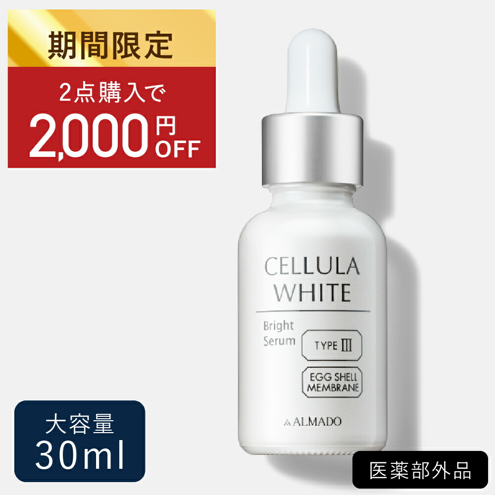 楽天市場】チェルラーホワイト ブライトセラム 15ml【アルマード