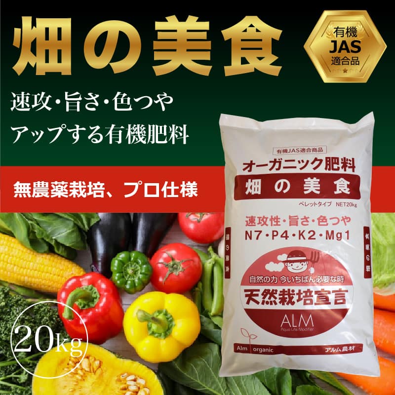 4袋セット 有機肥料 畑の美食 kg 有機jas適合 家庭菜園 有機肥料 旨さ 色つやアップ 農業 土壌改良 土壌診断 おすすめ 人気 野菜 プロ仕様 Rocrooms Com