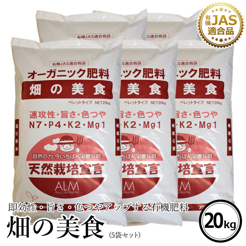 数量限定セール 肥料 おすすめ 土壌診断 土壌改良 農業 旨さ 色つやアップ 有機肥料 家庭菜園 有機jas適合 畑の美食 kg 5袋セット 有機肥料 人気 プロ仕様 野菜 Www Dpmptsp Sidoarjokab Go Id