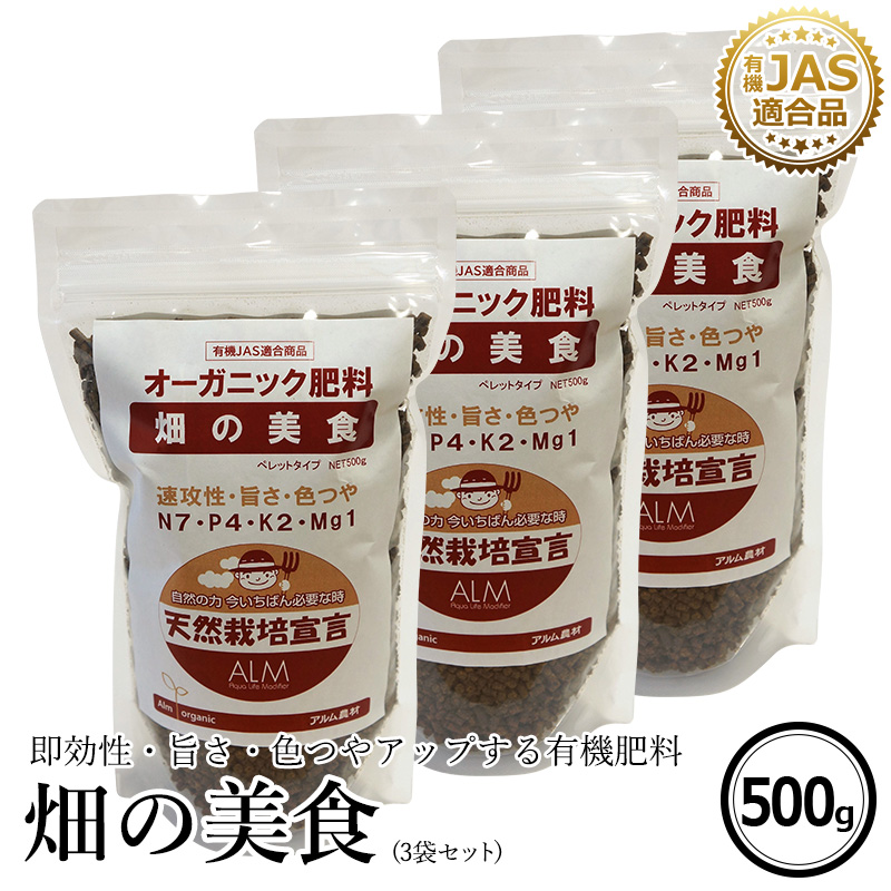 楽天市場 3袋セット 有機肥料 畑の美食 500g 有機jas適合 家庭菜園 有機肥料 旨さ 色つやアップ 農業 土壌改良 土壌診断 おすすめ 人気 野菜 プロ仕様 グリーンフロント