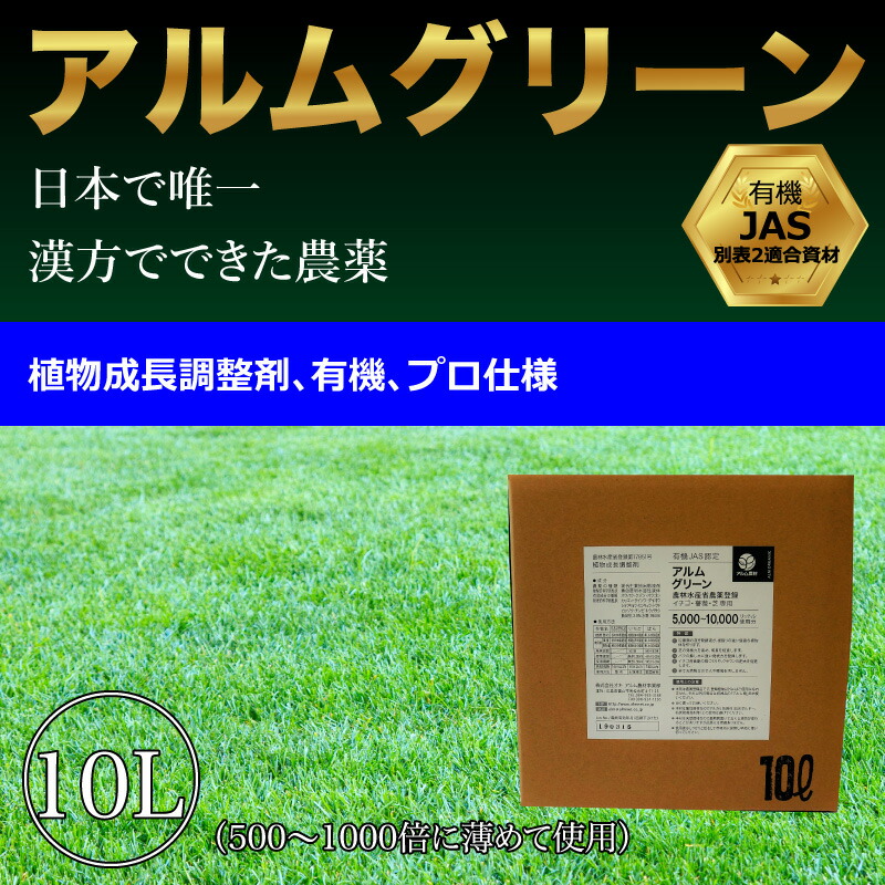 2個セット家庭菜園 ザ 鉄腕 Dash で紹介された発根 アルムグリーン 10l 有機jas別表2適合資材 発根促進剤漢方植物成長 調整剤 家庭菜園活性剤植物活力剤植物活性剤発根促進剤無農薬栽培栽培発根成長促進バイオ農薬高品質芝芝生植物植物