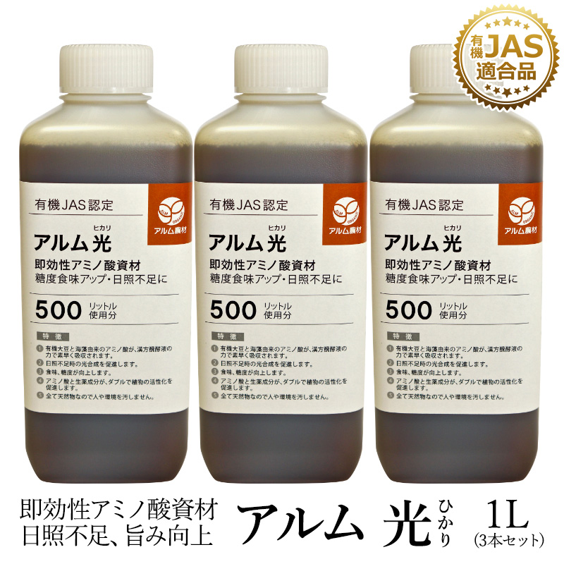 楽天市場 3本セット アルム真 1l 有機jas適合 漢方微量要素複合肥料 家庭菜園 肥料 液体肥料 液肥 活性剤 植物活力剤 植物活性剤 無農薬栽培 おいしい野菜づくり 人気 おすすめ 高品質 食味向上 果菜 果樹 植物 野菜 果実 果物 花 プロ仕様 グリーンフロント