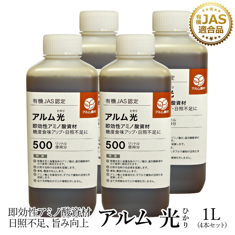 4本セット アルム光 1l 有機jas適合 漢方即効性アミノ酸資材 家庭菜園 肥料 液体肥料 液肥 活性剤 植物活力剤 植物活性剤 無農薬栽培 おいしい野菜づくり 人気 おすすめ 高品質 食味向上 日照不足 果菜 果樹 植物 野菜 果実 果物 花 プロ仕様 Hostalbuenosaires Cat