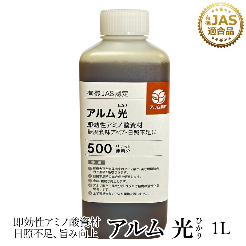 楽天市場 アルム光 1l 有機jas適合 漢方即効性アミノ酸資材 家庭菜園 肥料 液体肥料 液肥 活性剤 植物活力剤 植物活性剤 無農薬栽培 おいしい野菜づくり 人気 おすすめ 高品質 食味向上 日照不足 果菜 果樹 植物 野菜 果実 果物 花 プロ仕様 グリーンフロント