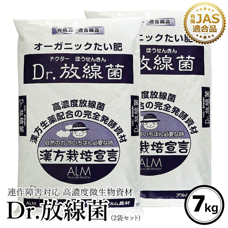楽天市場 2袋セット ザ 鉄腕 Dash で紹介された Dr 放線菌 7kg 有機jas適合 家庭菜園 連作障害 対策 土壌病害 生育障害 土壌 生理障害 フザリウム リゾクトニア センチュウ ぼかし肥料 農業 微生物 放線菌 土壌改良 土壌診断 果菜 果樹 野菜 果実 果物