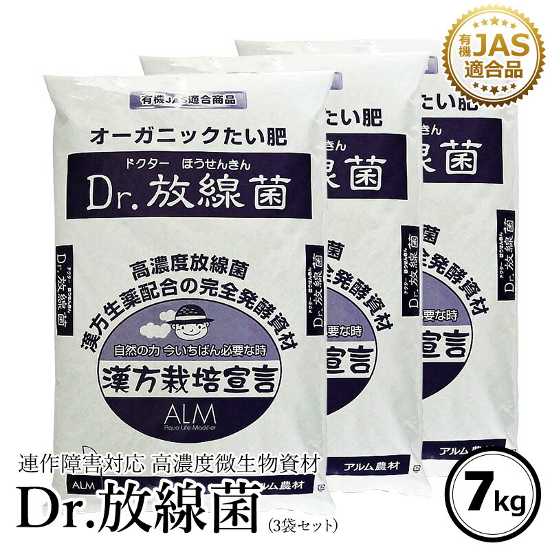 3袋セット ザ 鉄腕 Dash で紹介された Dr 放線菌 7kg 有機jas適合 家庭菜園 連作障害 対策 土壌病害 生育障害 土壌 生理障害 フザリウム リゾクトニア センチュウ ぼかし肥料 農業 微生物 放線菌 土壌改良 土壌診断 果菜 果樹 野菜 果実 果物 プロ仕様 3袋セット ザ 鉄腕 Dash で紹介された Dr 放線菌 7kg 有機jas適合 家庭菜園 連作障害 対策 土壌病害 生育障害 土壌 生理障害 フザリウム リゾクトニア センチュウ ぼかし肥料 農業 微生物 放線菌 土壌改良 土壌診断 果菜 果樹 野菜 果実 果物 プロ仕様