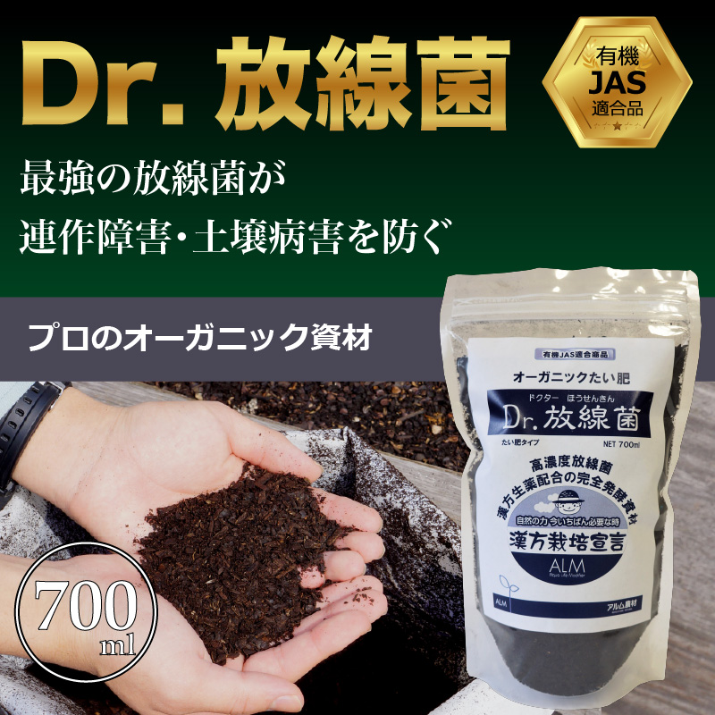 楽天市場 ３袋セット ザ 鉄腕 Dash で紹介された Dr 放線菌 700ml 有機jas適合 家庭菜園 連作障害 対策 土壌病害 生育障害 土壌 生理障害 フザリウム リゾクトニア センチュウ ぼかし肥料 農業 微生物 放線菌 土壌改良 土壌診断 おすすめ 人気