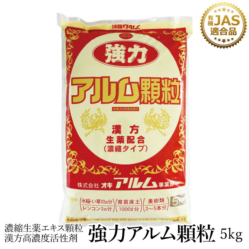 楽天市場 強力アルム顆粒 5kg 活性剤 植物活性剤 植物活力剤 土壌改良 家庭菜園 発根材 土づくり 栽培 発根 成長促進 強力 高濃度 高品質 おすすめ 人気 おいしい野菜づくり 野菜 果物 花 植物 観葉植物 グリーンフロント
