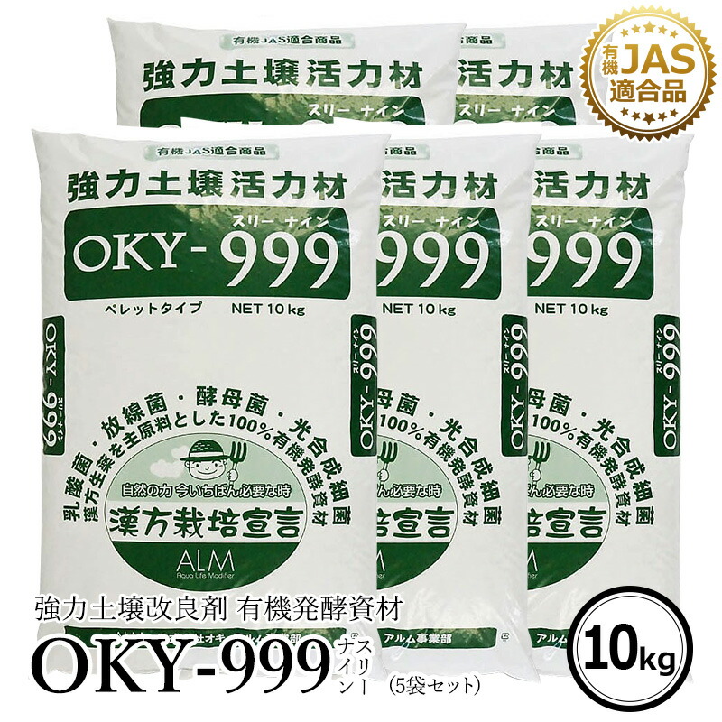 ザ!鉄腕!DASH!!で紹介された『OKY‐999』10kg 《有機JAS適合》土壌改良材
