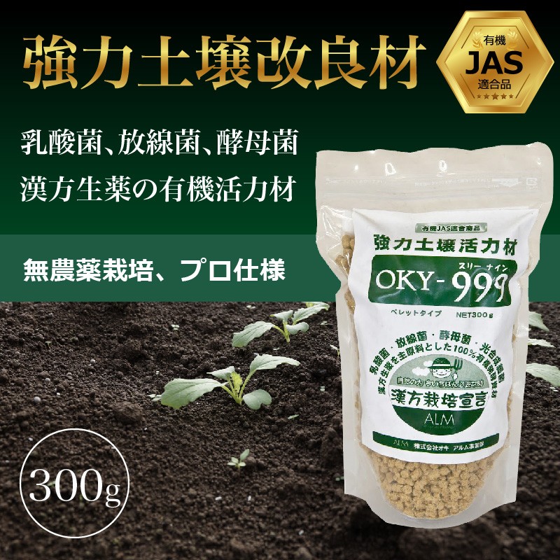 楽天市場 ザ 鉄腕 Dash で紹介された Oky 999 300g 有機jas適合 土壌改良材 家庭菜園 連作障害 対策 土壌病害 生育障害 土壌 生理障害 ぼかし肥料 農業 微生物 乳酸菌 放線菌 酵母菌 土壌改良 土壌診断 土づくり おすすめ 人気 果菜 果樹 野菜 果実 果物 プロ