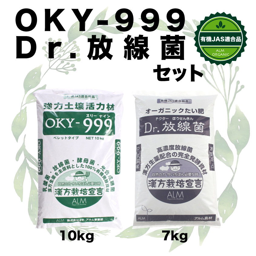 楽天市場 土壌改良材 畑 肥料 Dr 放線菌 ドクターホウセンキン 7kg と Oky 999 オーケイワイスリーナイン10kg セット グリーンフロント