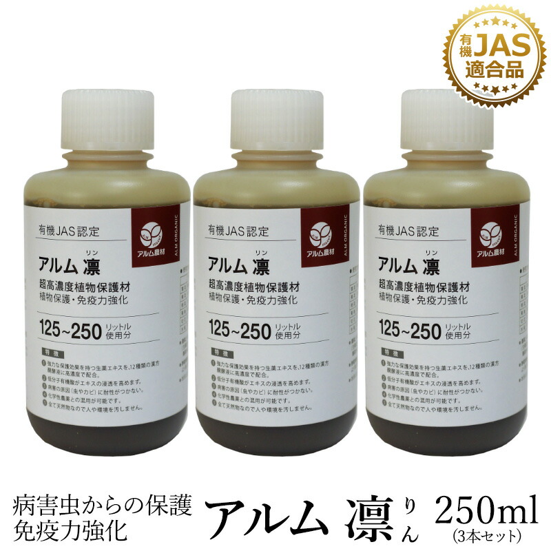 楽天市場 3本セット アルム凛 250ml 有機jas適合 漢方高濃度保護材 家庭菜園 活性剤 植物活力剤 植物活性剤 発根促進剤 無農薬栽培 栽培 発根 成長促進 人気 おすすめ ハダニ アブラムシ 病害虫 対策 有機 うどん粉病 紋枯病 果菜 果樹 野菜 果実 果物 植物