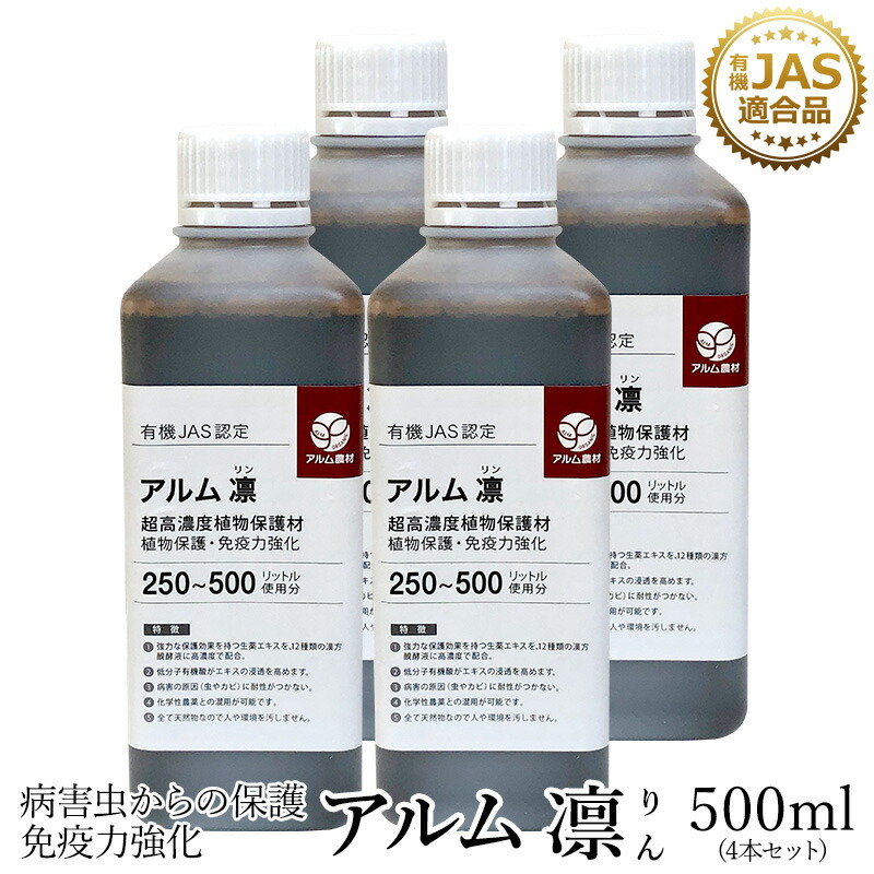 楽天市場 4本セット アルム凛 500ml 有機jas適合 漢方高濃度保護材 家庭菜園 活性剤 植物活力剤 植物活性剤 発根促進剤 無農薬栽培 栽培 発根 成長促進 人気 おすすめ ハダニ アブラムシ 病害虫 対策 有機 うどん粉病 紋枯病 果菜 果樹 野菜 果実 果物 植物