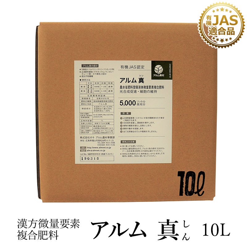 アルム重々 10l 有機jas適当 漢方一摘み因子組み合わせる肥やし 身内蔬菜畑 肥料 液体肥料 液肥 放射能剤 草木神気剤 植物活性剤 無し農薬育てる おいしい野菜づくり 評判 おすすめ クオンティティークオリティ テースト進歩 果菜 成物 植物 野菜 液果 果物 ブロッサム