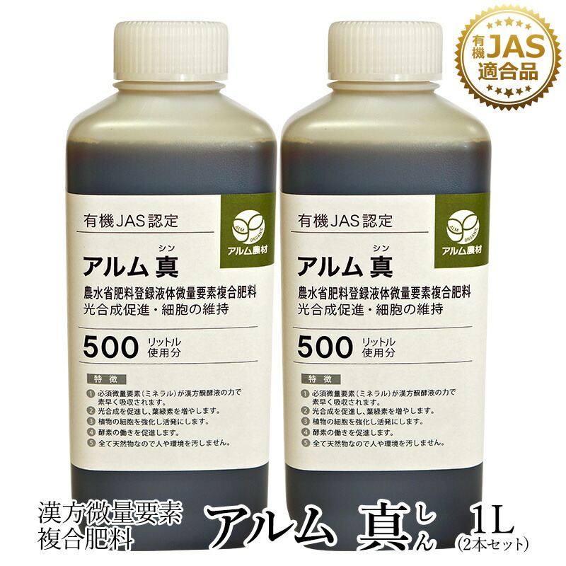 楽天市場 2本セット アルム真 1l 有機jas適合 漢方微量要素複合肥料 家庭菜園 肥料 液体肥料 液肥 活性剤 植物活力剤 植物活性剤 無農薬栽培 おいしい野菜づくり 人気 おすすめ 高品質 食味向上 果菜 果樹 植物 野菜 果実 果物 花 プロ仕様 グリーンフロント