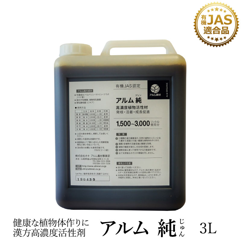 ザ！鉄腕！DASH!!で引き合わせるされた『アルム純』3L 《有機JAS其れ相応》 漢方高濃さ放射能剤【 身寄り家庭菜園  放射能剤 草木意気込み剤 草木放射能剤 無農薬作りだす 作りだす 一般受け おすすめ 高品質 味覚盛りかえす 果菜 生り物 蔬菜 木ノ実 果物 草木 花 労働者階級遣りくち】