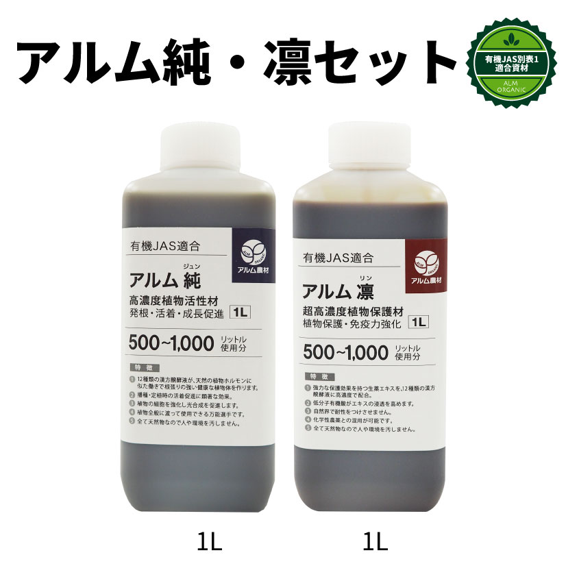 『アルム純1L』と『アルム凛1L』書き割り《有機JAS其れ相応》【 有機肥やし 無農薬作りだす 高品質 果菜 生り物 蔬菜 木の実 果物 草木 花 労働者階級操作手順 漢方肥やし ぼかし肥やし 】
