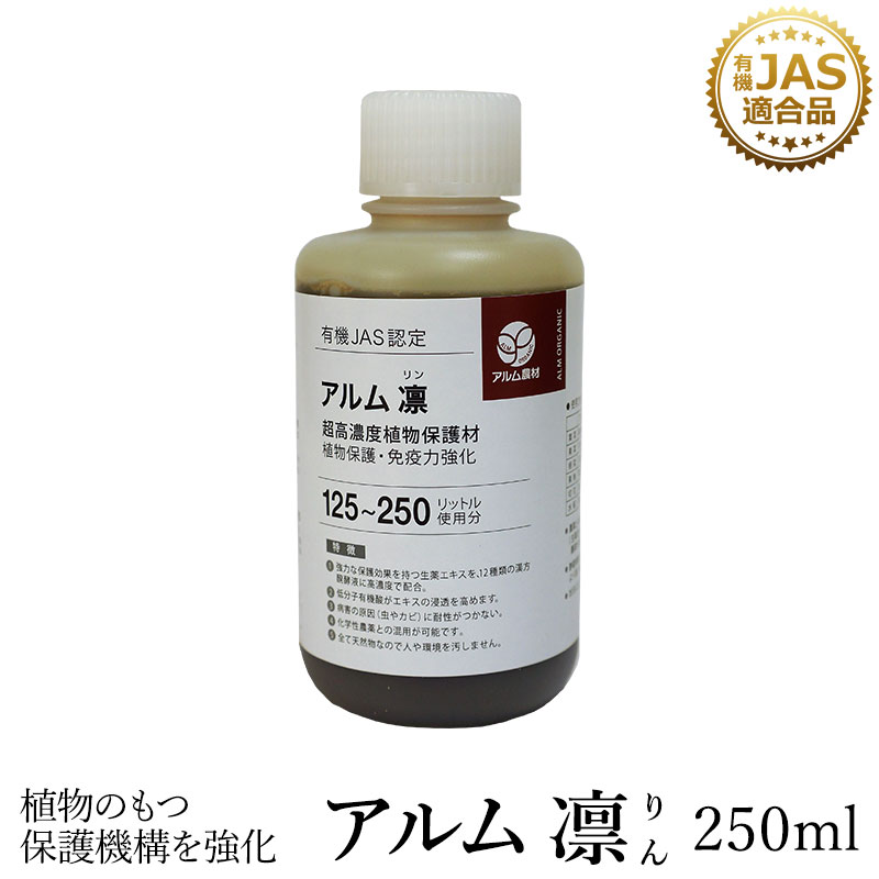 『アルム凛』250ml《有機JAS適合》 漢方高濃度保護材【 家庭菜園 活性剤 植物活力剤 植物活性剤 無農薬栽培 栽培 人気 おすすめ 対策 有機 果菜 果樹 野菜 果実 果物 植物 花 プロ仕様 】