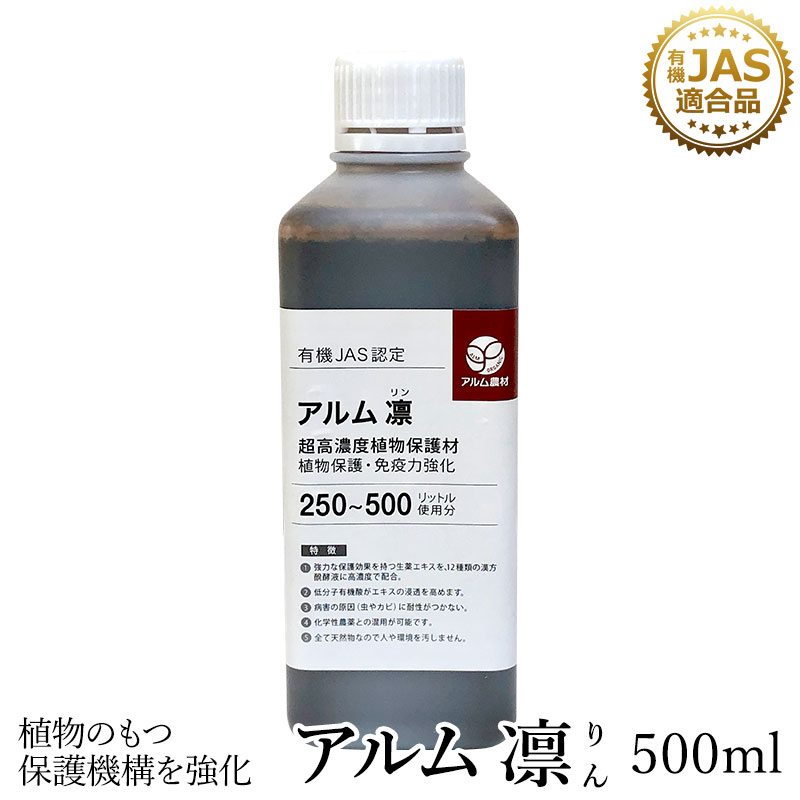 『アルム凛』500ml 《有機JAS適合》 漢方高濃度保護材【 家庭菜園 活性剤 植物活力剤 植物活性剤 無農薬栽培 栽培 人気 おすすめ 有機 果菜 果樹 野菜 果実 果物 植物 花 プロ仕様 】