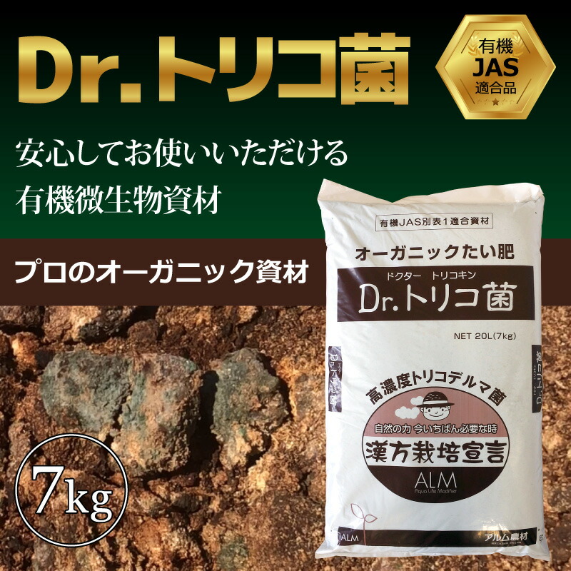 超目玉 Dr.トリコ菌 7kg 《有機JAS適合品》 堆肥 家庭菜園 肥料 発酵 トリコデルマ菌 微生物資材 有用微生物 土造り 土壌作り 善玉菌  免疫力 fucoa.cl