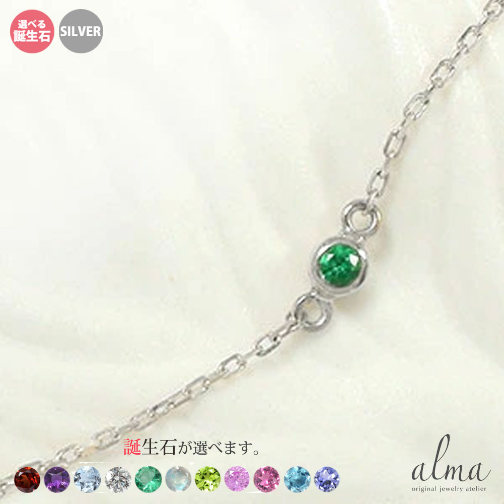 誕生石 ブレスレット silver シルバー925 スターリングシルバー 一粒 ブレス送料無料 プレゼント 花以外 彼女 妻 贈り物 2025|リングと誕生石のお店 アルマ