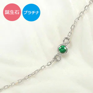 誕生石 ブレスレット プラチナ 一粒 フクリン ブレスレット送料無料 母の日 花以外 彼女 妻 贈り物 2026