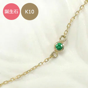 【百貨店大売り出し継続期間 10％off】誕生石 一粒 腕輪 ｋ10金ブレス 差し上げ物 花以外 意中の女 妻 差し上げ物 2025