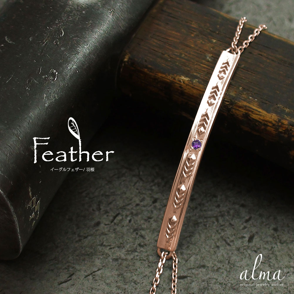インディアンジュエリー フェザー ブレスレット アメジスト 18金 羽根 2月 誕生石 カラーストーン送料無料 22 メーカー直売