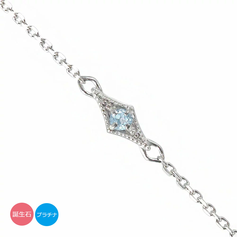 ブレスレット プラチナ ひし形 誕生石 菱形 ミルグレイン カラーストーン ブレス かわいい おしゃれ オシャレ 人気 さりげない 送料無料 プレゼント 花以外 彼女 妻 贈り物 2025|リングと誕生石のお店 アルマ