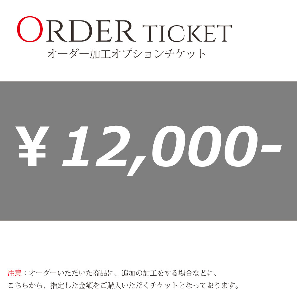 オーダー加工 オプションチケット 12000円券｜リングと誕生石のお店 アルマ 9,120円