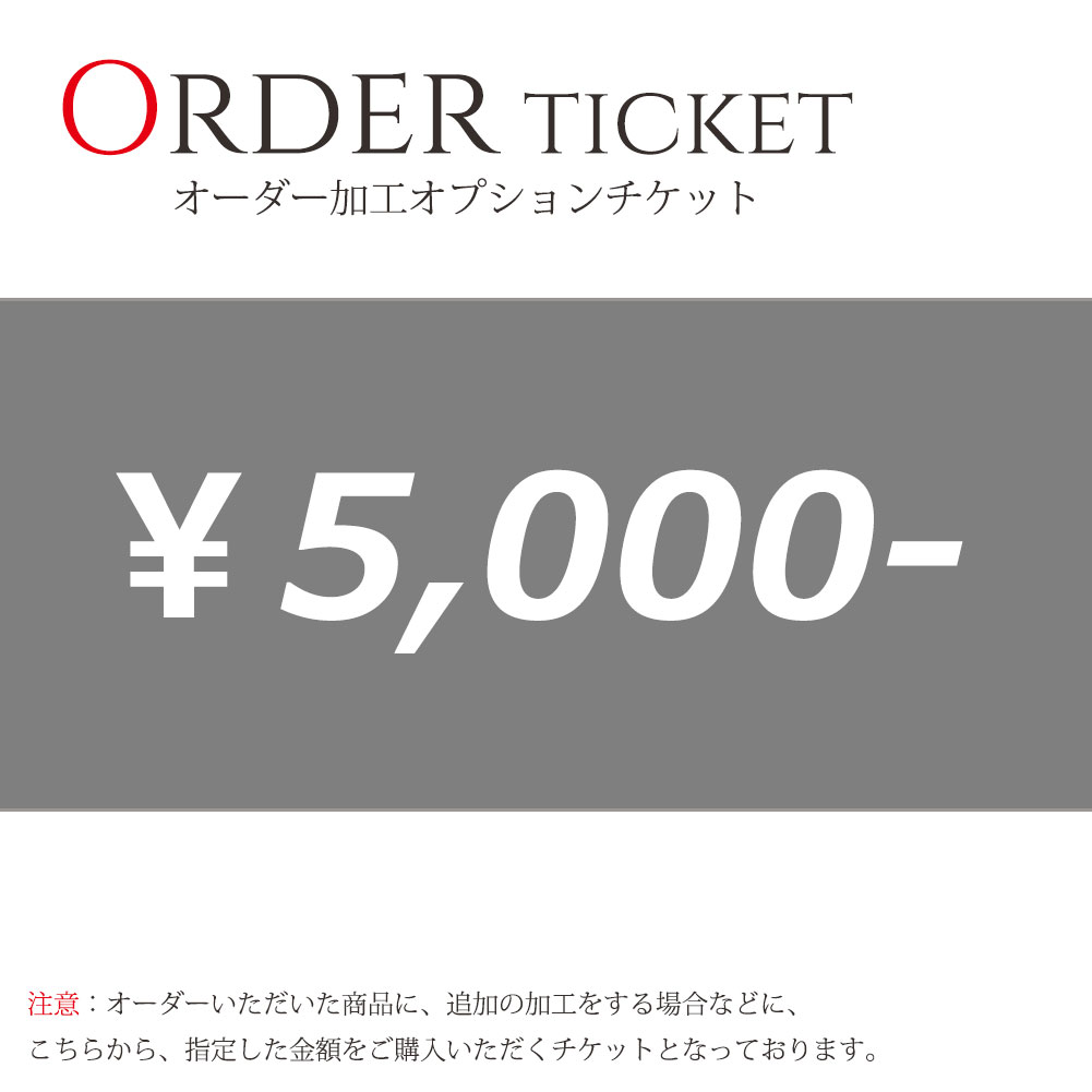 オーダー加工 オプションチケット 5000円券