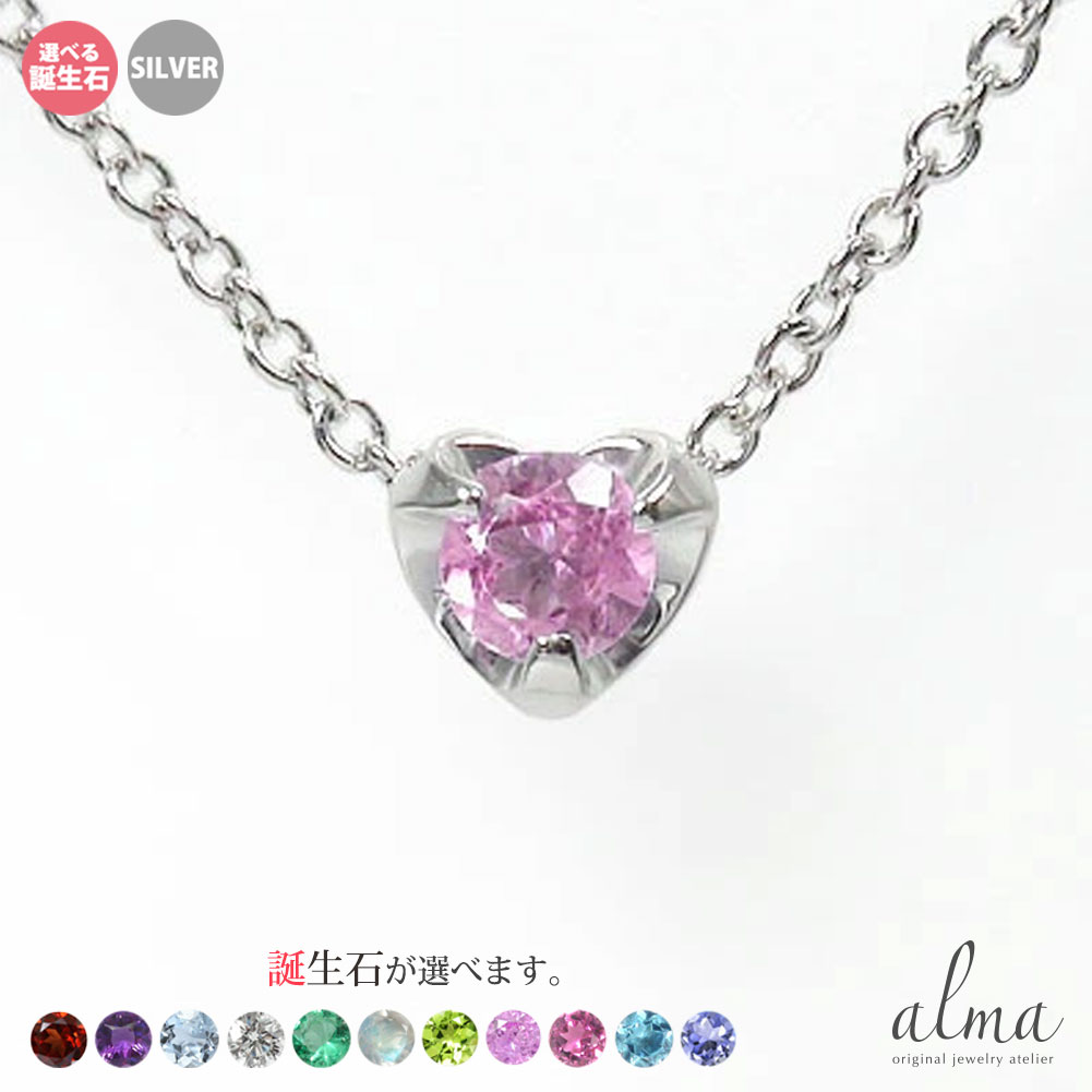 ハート ネックレス シルバー925 レディース 一粒ペンダント silver スターリングシルバー 誕生石 誕生日 記念日 プレゼント 花以外 彼女 妻 贈り物 2025 送料無料｜リングと誕生石のお店 アルマ