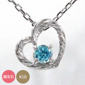 ハートネックレス スパイラル 10金 レディース チャーム k10 10k ペンダントトップ シルバーチェーン鎖 誕生石 送料無料 母の日 花以外 彼女 妻 贈り物 2026
