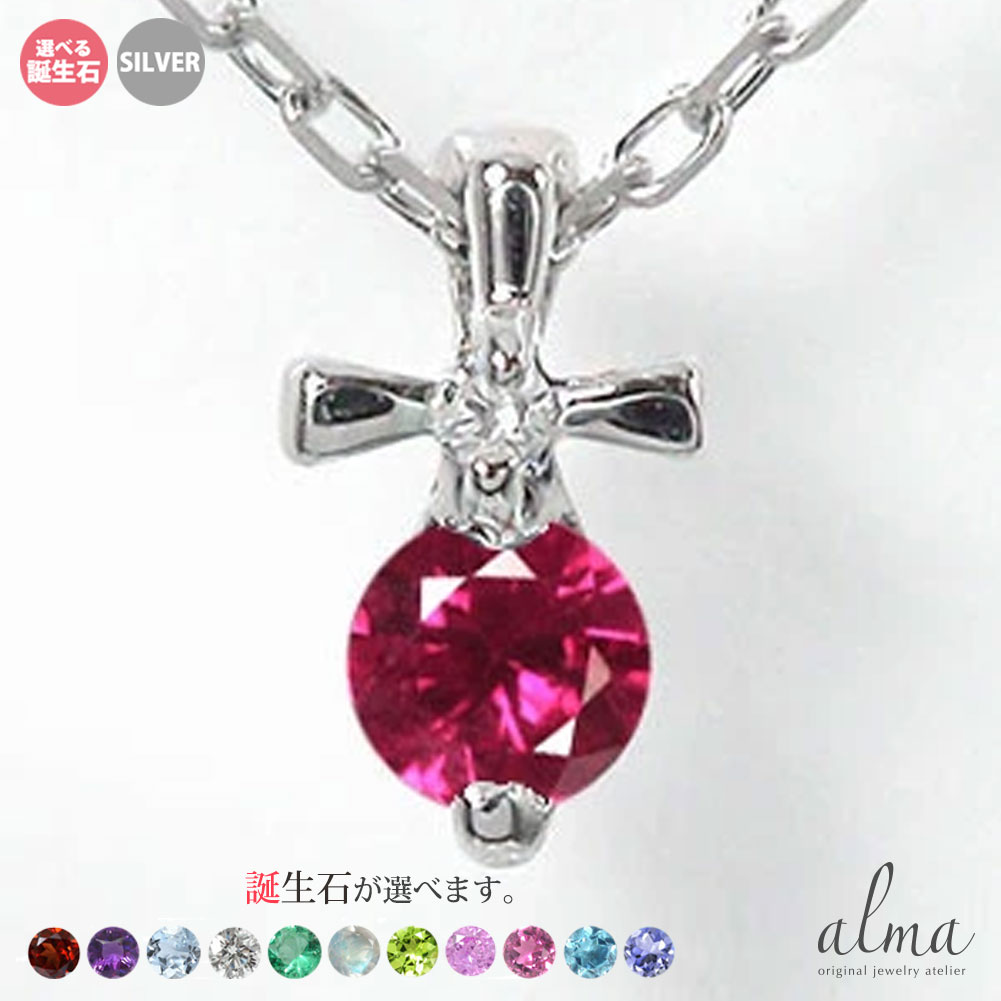クロス ネックレス シルバー925 レディース 誕生石 silver スターリングシルバー ダイヤモンド 十字架 ペンダント 送料無料 母の日 花以外 彼女 妻 贈り物 2026