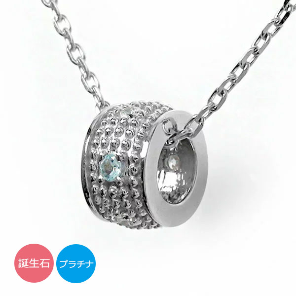 プラチナ ネックレス レディース pt900 バレル バレル型 ミルグレイン ダイヤモンド チャーム 誕生石 千の粒 モチーフ カラーストーン ペンダントトップ シルバーチェーン鎖 送料無料 プレゼント 花以外 彼女 妻 贈り物 2025|リングと誕生石のお店 アルマ