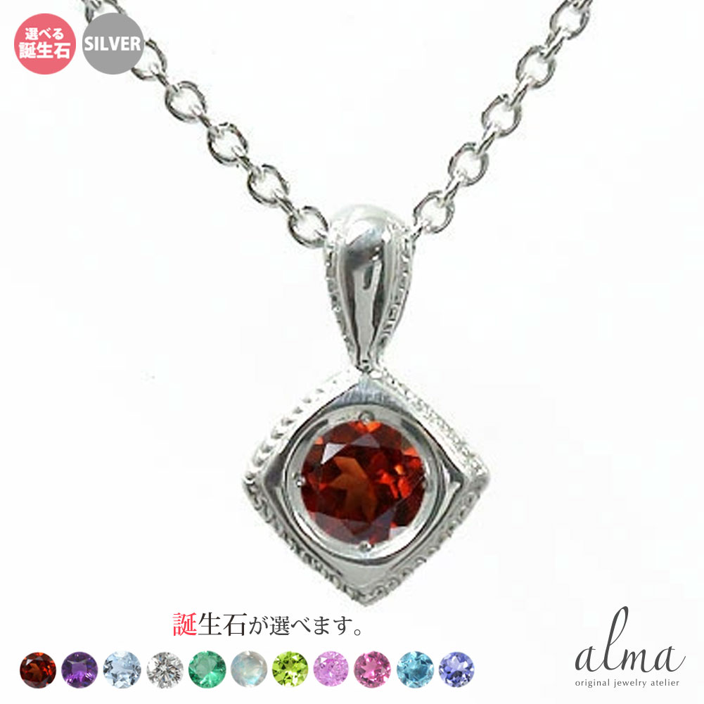 アンティーク 誕生石 ネックレス silver シルバー925 スターリングシルバー 四角 一粒ペンダント 送料無料 母の日 花以外 彼女 妻 贈り物 2026
