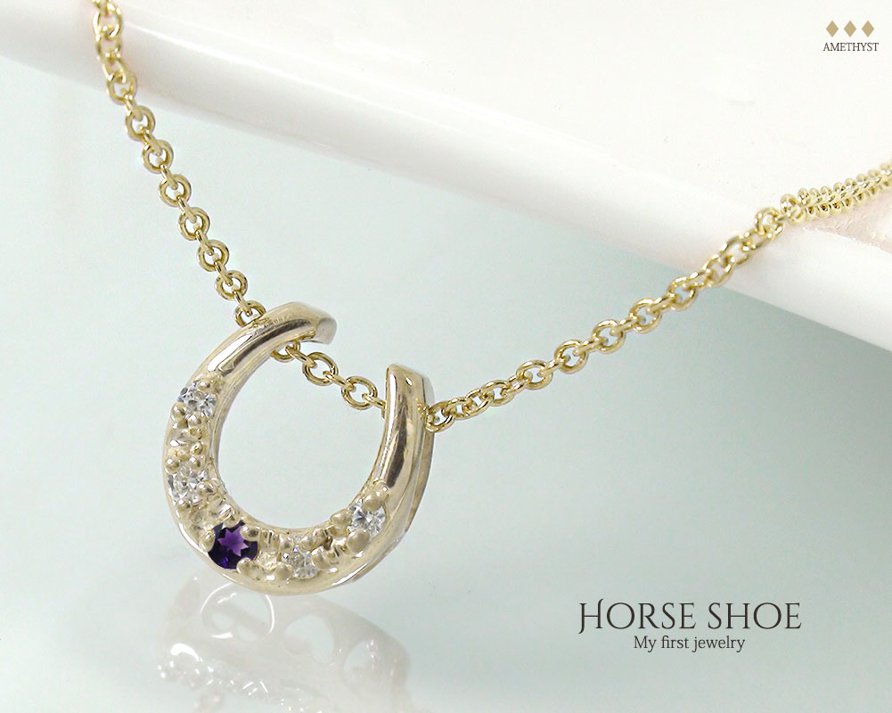 予約販売品 ネックレス アメジスト 10金 K10 10k ペンダント ジュエリー レディース ホースシュー お洒落 馬蹄 金運アップ カラーストーン 送料無料 キャッシュレス ポイント還元 母の日 花以外 激安単価で Cbcaymanislands Com