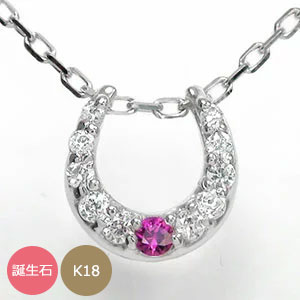 馬蹄 チャーム 18金 ネックレス ホースシュー ダイヤモンド レディース K18 18k WG YG PG 誕生石 エタニティー ペンダントトップ シルバーチェーン鎖 ラッキーアイテム お守り 母の日 花以外 彼女 妻 贈り物 2026