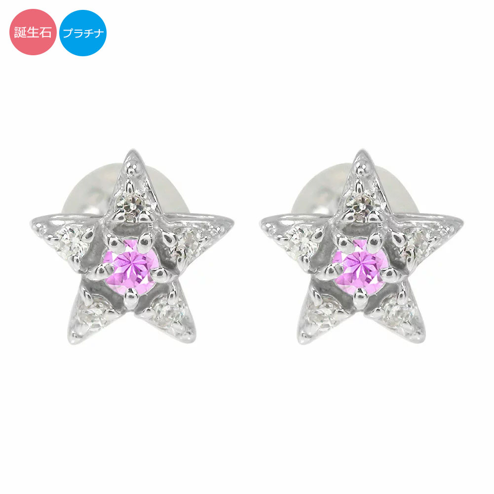 ピアス 星 プラチナ レディース ダイヤモンド pt900 スター 流れ星 スターモチーフ 誕生石 プレゼント 花以外 彼女 妻 贈り物 2025｜リングと誕生石のお店 アルマ