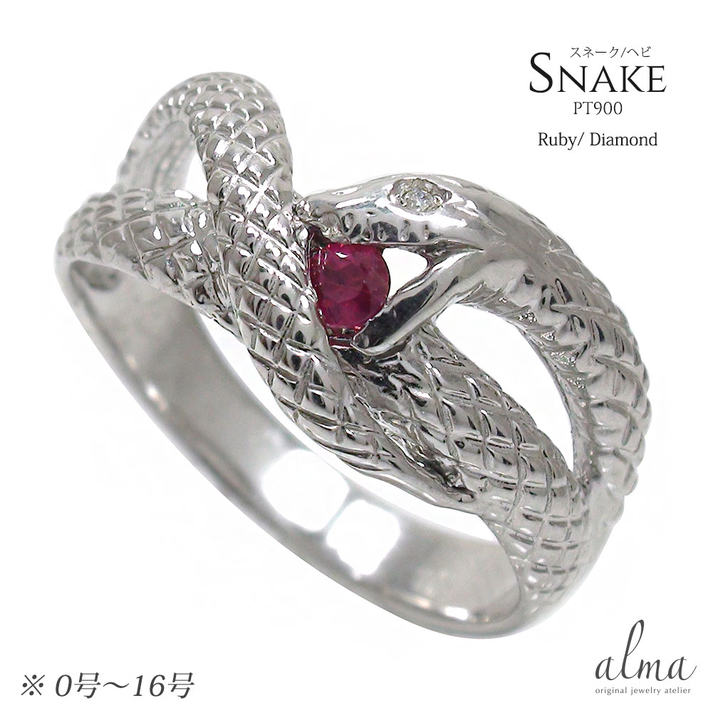 リング ルビー 蛇 指輪 ダイヤモンド スネーク プラチナ9007月 誕生石 送料無料 母の日 花以外 彼女 妻 贈り物 2026｜リングと誕生石のお店 アルマ