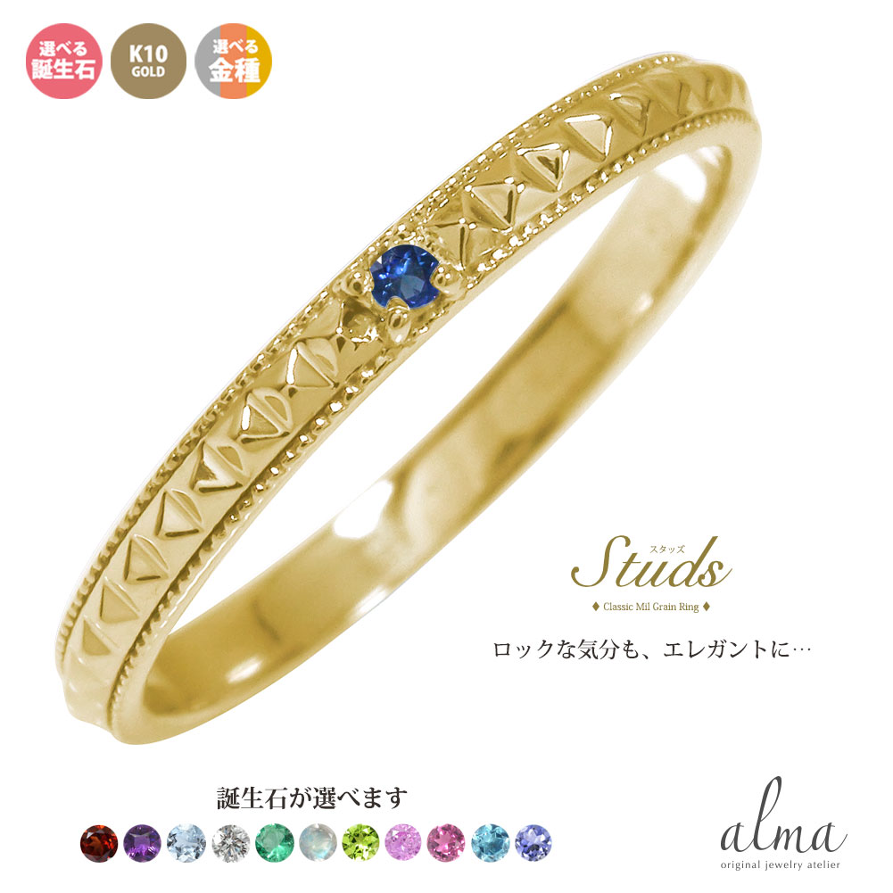 【百貨店大売り出し継続期間 10％off】指環 10金輪っか レディース スタッズ 鋲 誕生石 ユニ一発やる ピン手がかり 鍵を掛ける表現スタイル rock ミルグレイン 有りの実 k10 10k 一緒になる指環 メンズ マリッジリング 2025 差し上げ物 貨物輸送無料