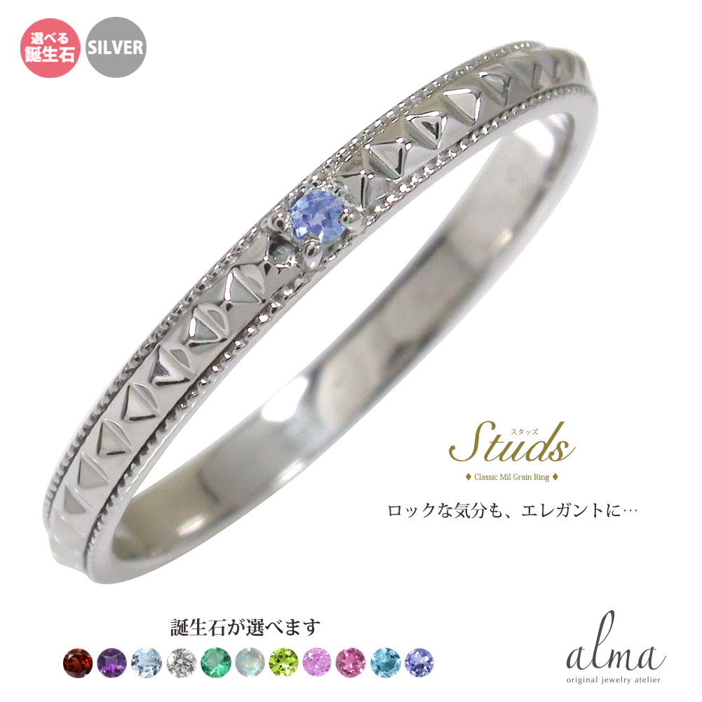 シルバーリング スタッズ 誕生石 鋲 レディース ピンキーリング silver 925 スターリングシルバー ロックスタイル rock ミルグレイン ペア 結婚指輪 かっこいい かわいい マリッジリング 細め 華奢 送料無料 母の日 2026