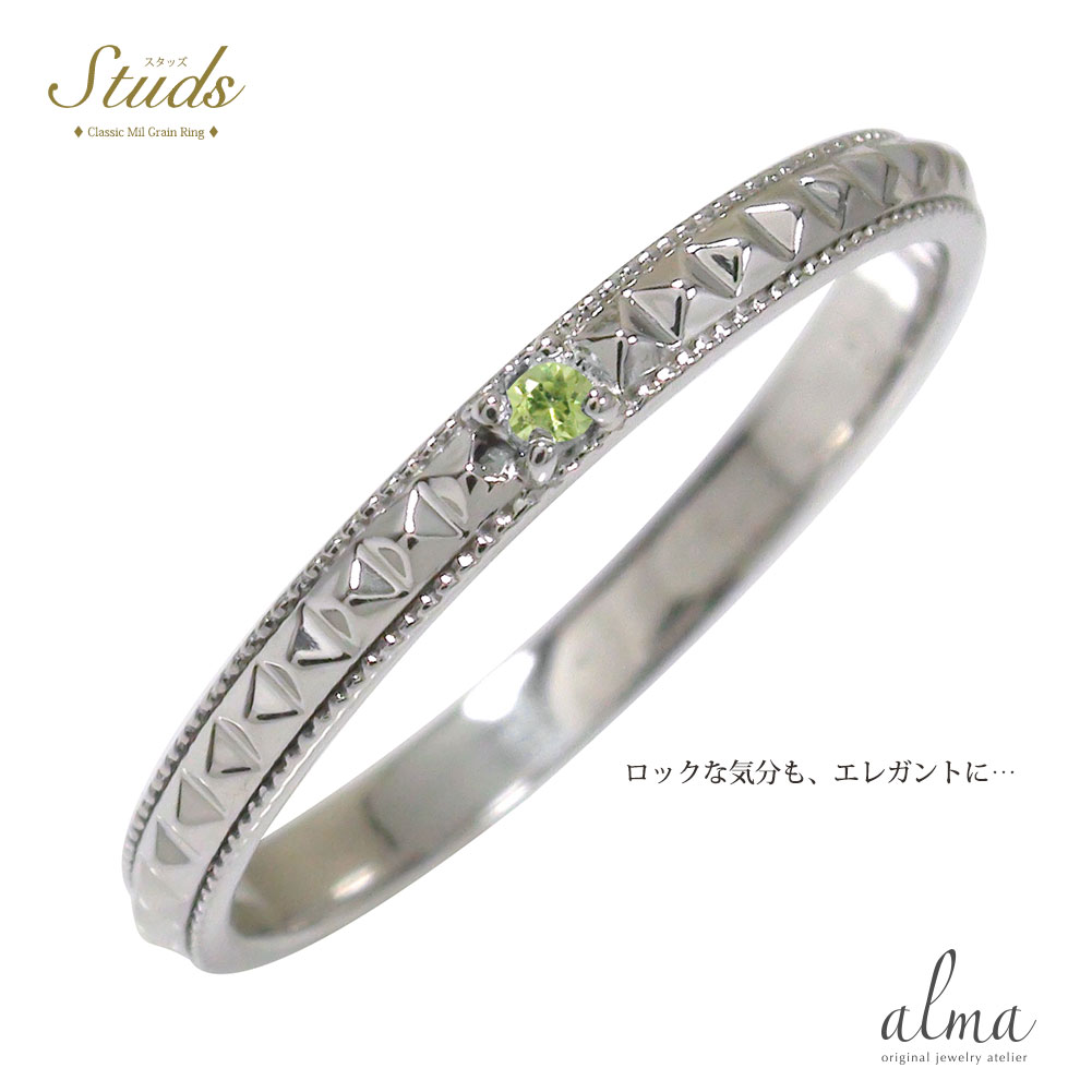 Pt900 リング ペリドット 8月 誕生石 スタッズ ピンキー ロック ミル 鋲 ペア 細め 華奢 かっこいい かわいい 結婚指輪 マリッジリング 送料無料 母の日 2026|リングと誕生石のお店 アルマ