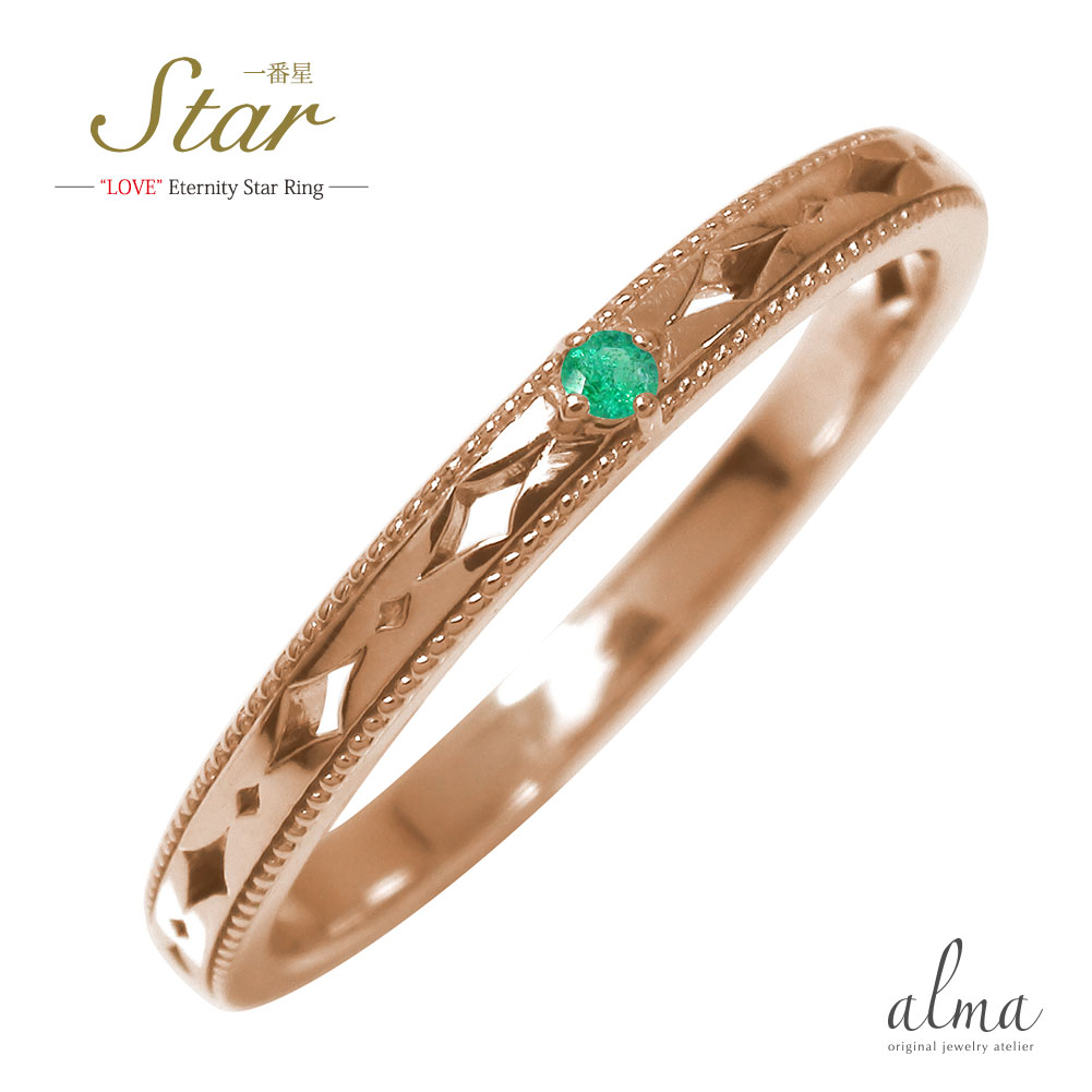 リング ピンキーリング 18金 エメラルド 5月 誕生石 一番星 スター 星 エタニティー 結婚指輪 マリッジリング送料無料 母の日 花以外 彼女 妻 贈り物 2026|リングと誕生石のお店 アルマ