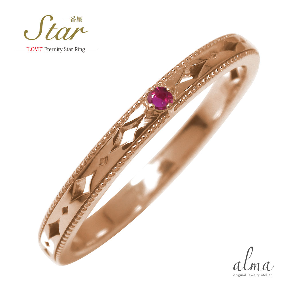 リング ピンキーリング 18金 ルビー 7月 誕生石 一番星 スター 星 エタニティー 結婚指輪 マリッジリング送料無料 母の日 花以外 彼女 妻 贈り物 2026｜リングと誕生石のお店 アルマ 76,340円