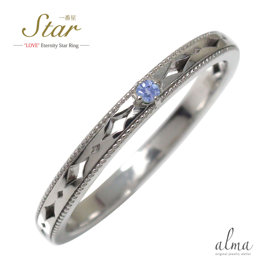 リング タンザナイト プラチナ 12月 誕生石 スター 星 エタニティー 結婚指輪 メンズ マリッジリング 一番星 ピンキー 2026 母の日 送料無料｜リングと誕生石のお店 アルマ