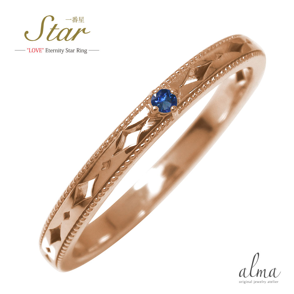送料無料 ピンキーリング 18金 サファイア スター 星 エタニティー 結婚指輪 メンズ マリッジリング 9月 誕生石 一番星 22 父の日 ディズニープリンセスのベビーグッズも大集合 送料無料 ピンキーリング 18金 サファイア スター 星 エタニティー 結婚指輪 メンズ マリッジリング 9月 誕生石 一番星 22 父の日 ディズニープリンセスのベビーグッズも大集合