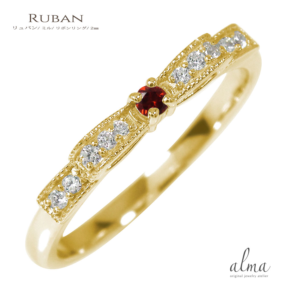 リング リボン ミル 10金 ガーネット ダイヤモンド 1月 誕生石 ピンキーリング 指輪送料無料 母の日 花以外 彼女 妻 贈り物 2026
